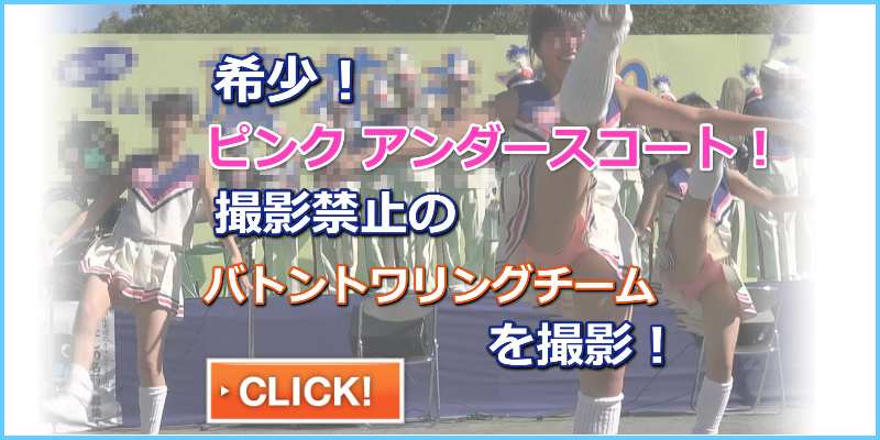 桃色アンスコ丸出し！可愛過ぎるチアガール達　ピンク色アンダースコート　ブルマ丸見え撮影禁止